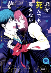 君が死んでも離さない【電子限定特典付き】 [竹書房]