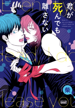 君が死んでも離さない【電子限定特典付き】 [竹書房]