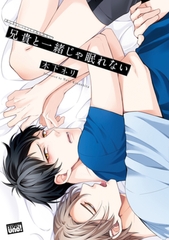 兄貴と一緒じゃ眠れない【電子限定特典付き】 [竹書房]