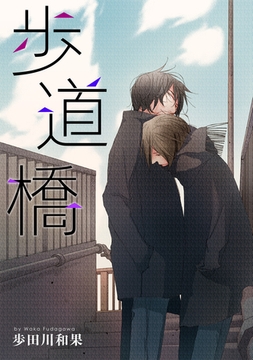 歩道橋 [新書館]