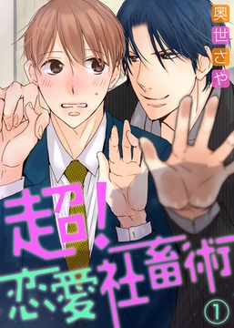 【特典付き】超！恋愛社畜術（1） [シガリロ]