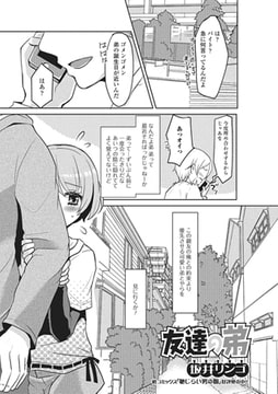 友達の弟 [一水社]