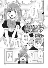 ピーチ・メルバへようこそ! ～ボクの初恋おもらし～