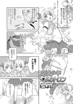 魔法少年ふわトロン [一水社]