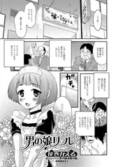 男の娘リフレ【単話】