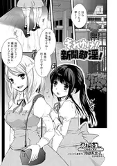それゆけ! 新聞部淫!【単話】