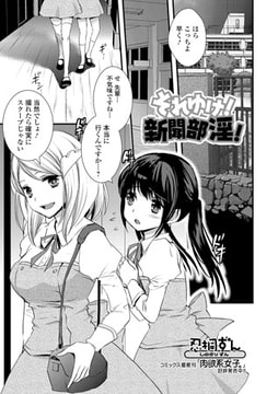 それゆけ! 新聞部淫!【単話】 [一水社]