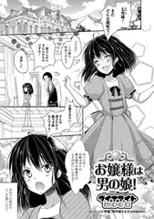 お嬢様は男の娘!【単話】