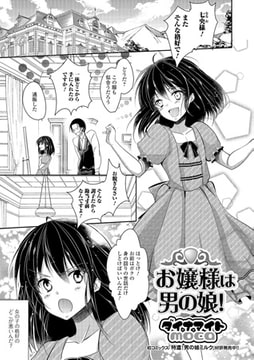 お嬢様は男の娘!【単話】 [一水社]