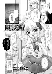 魔法少女奮戦記【単話】