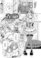 春の嵐【単話】