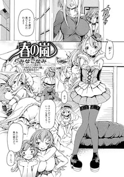 春の嵐【単話】 [一水社]