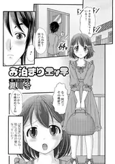 お泊りエッチ【単話】