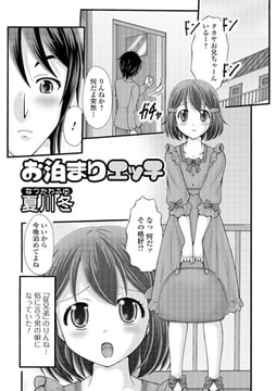 お泊りエッチ【単話】 [一水社]