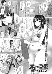 ろ～づま