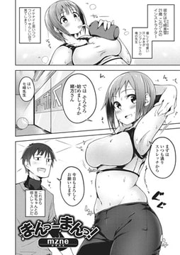 まんつーまんっ! [一水社]