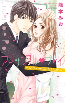 アンサンブル・プレイ～シェアハウスの恋人たち～ [宙出版]