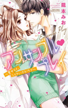 アンサンブル・プレイ～男女6人、シェアハウス・ラブ～ [宙出版]