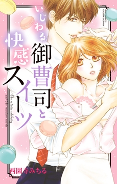 いじわる御曹司と快感スイーツ [宙出版]