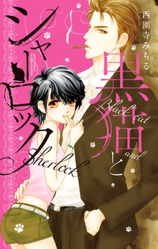 黒猫とシャーロック [宙出版]