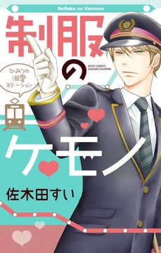 制服のケモノ　ひみつの溺愛ステーション [宙出版]