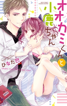 オオカミくんと小鹿ちゃん [宙出版]