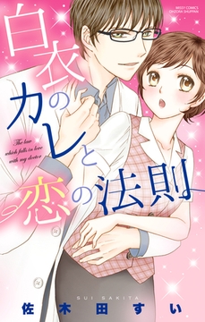 白衣のカレと恋の法則 [宙出版]