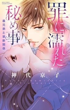 罪に濡れた秘め事 義兄弟と禁断関係 [宙出版]