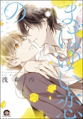 まばゆい恋の【電子限定かきおろし漫画付】 [海王社]