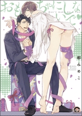 おもちゃにしないで【電子限定かきおろし漫画付】 [海王社]