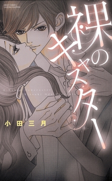 裸のキャスター [宙出版]