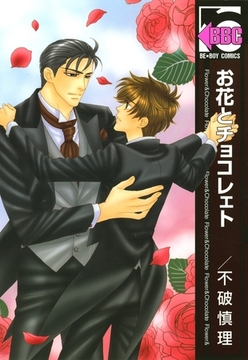お花とチョコレェト [リブレ]