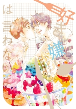 好き嫌いは言わないよ＜単行本未収録ショート付＞ [リブレ]