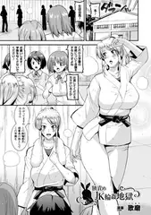 腋責めJK輪○地獄【単話】