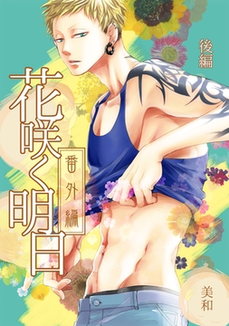 花咲く明日　番外編　後編 [道玄坂書房]