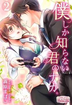 僕しか知らない君のナカ。 2 [シーモアコミックス]