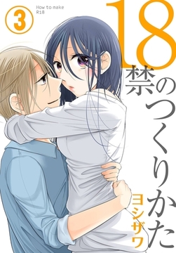 18禁のつくりかた【特装版】 3 [シーモアコミックス]