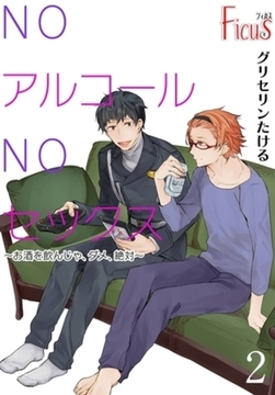 NOアルコールNOセックス～お酒を飲んじゃ、ダメ、絶対～ 2 [シーモアコミックス]
