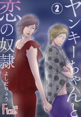 ヤンキーちゃんと恋の奴○ 2 [シーモアコミックス]