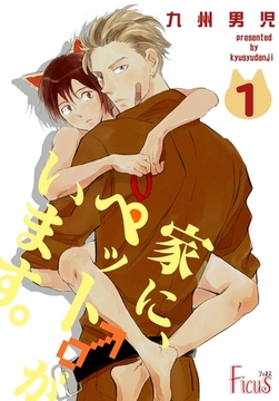 家に、ペット♂がいます。 [シーモアコミックス]
