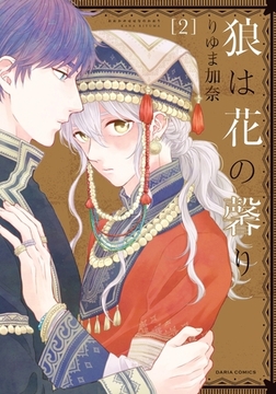 狼は花の馨り 2 [ダリアコミックスe]