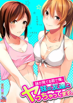 妹が見てる前で俺、妹の友達とヤっちゃってます。(1) [Bevy]