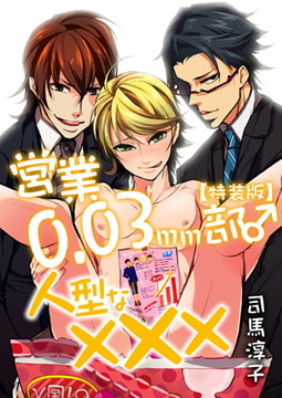 営業0.03mm部♂人型な×××【特装版】 [CLLENN]