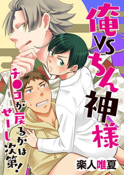 俺VSちん神様! ～チ●コが戻るかはせーし次第!～ 1 [CLLENN]