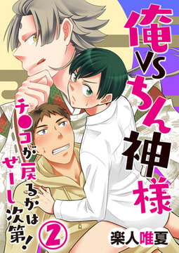 俺VSちん神様! ～チ●コが戻るかはせーし次第!～ 2 [CLLENN]