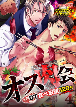 オス肉会♂DT食べ放題120分 4 [CLLENN]