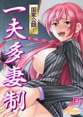 国家公認! 一夫多妻制 2