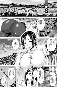 汗と土と息子の嫁 [エンジェル出版]