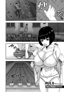 乳辱の乳之瀬さん [エンジェル出版]