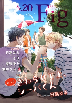 Fig vol.20 [東京漫画社]